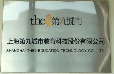 九城教育成功掛牌新三板 開啟游戲教育上市新篇章